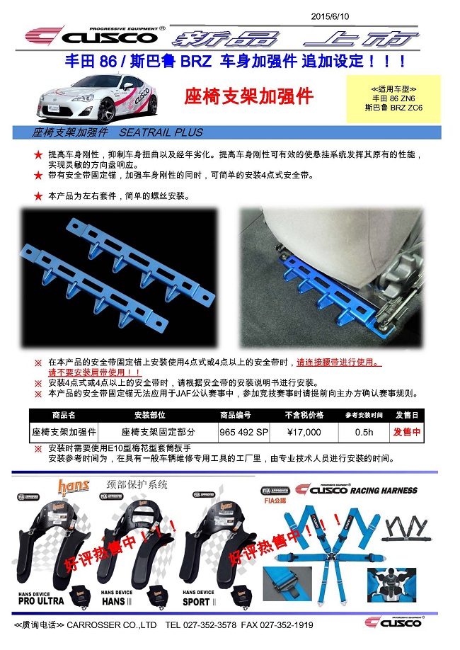 丰田86 / 斯巴鲁BRZ 座椅支架加强件CUSCO新产品中文CUSCO